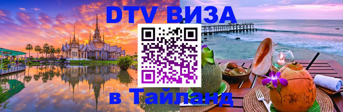 Стоимость и условия DTV визы — оформление в Таиланд под ключ - 