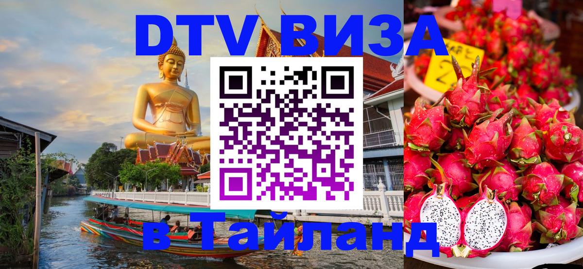 Сколько стоит виза DTV в Тайланд 